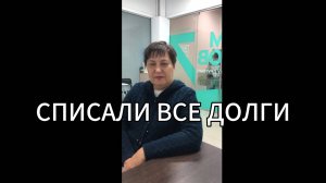 Помогли Елене списать долг в размере 600 000 рублей! Реальный и честный отзыв клиента.