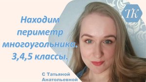 Находим периметр многоугольника. 3,4,5 классы.