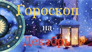 ТАРО #Аврора #гадание Близнецы на декабрь