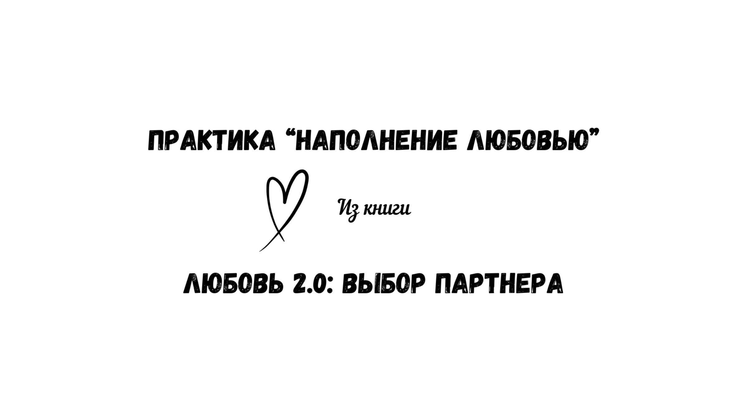 28/50 Практика "Наполнение любовью". Из книги "Любовь 2.0: выбор партнера" смотреть онлайн