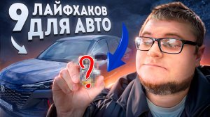 9 Лайфхаков Для Автомобиля О Которых Вы Не Знали