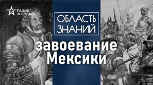 Как и почему пала империя ацтеков? Лекция историка Ивана Косиченко