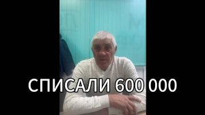 Помогли нашему клиенту списать более 600 000 рублей.