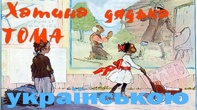 Хатина дядька Тома. Розділ 35-39. АУДІОКНИГА онлайн слухати українською. Гарріет Бічер-Стоу