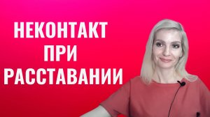 Неконтакт.  Правила неконтакта при расставании