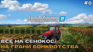 Farming Simulator 22 #6 Все на сенокос. На грани банкротства.