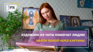 Художник из Читы помогает людям найти покой через картины