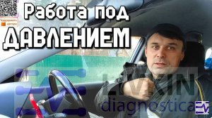 Работа под ДАВЛЕНИЕМ