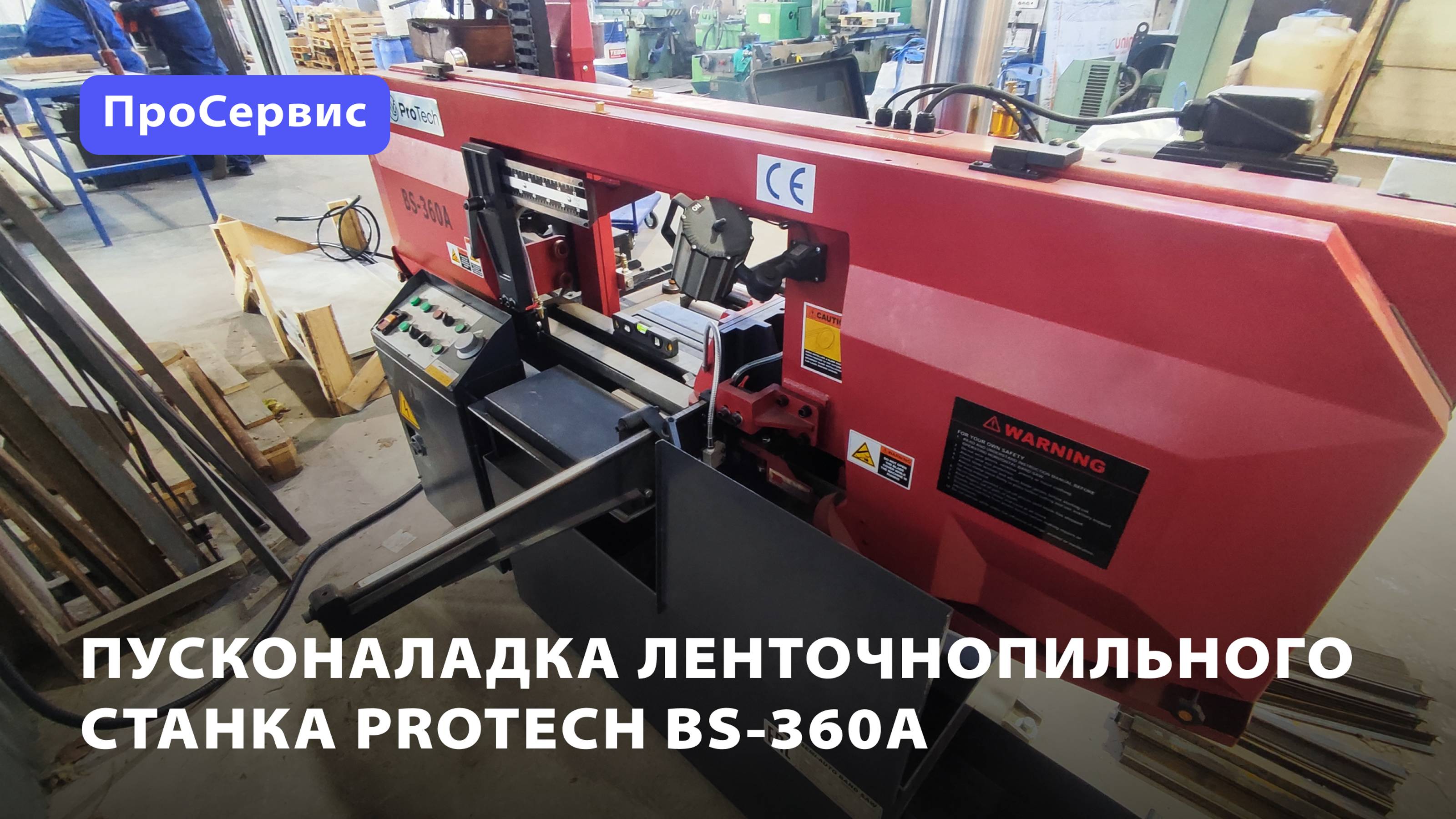 ПНР ленточнопильного станка колонного типа ProTech BS-360A