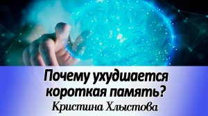 Почему ухудшается короткая память? Как улучшить память на сыроедении | Кристина Хлыстова