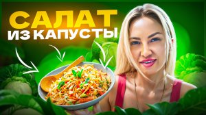 САЛАТ ИЗ КАПУСТЫ