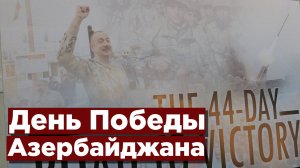 В Москве отметили день Победы Азербайджана