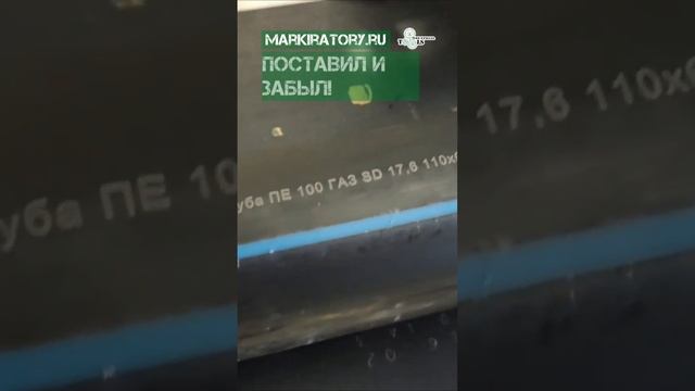 Маркировка ПНД трубы без расходных материалов