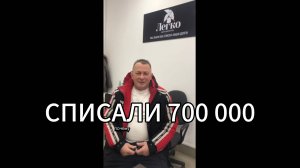 Реальный отзыв клиента. Списали долг Александра в размере более 700.000₽