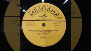 Песни Александра Флярковского из к/ф "Русское поле". Пластинка