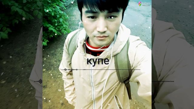 Купе купе купе