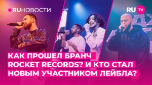 Как прошёл бранч Rocket Records? И кто стал новым участником лейбла?