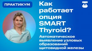 Как работает опция SmartThyroid на аппарате Mindray. Выявление узловых образований щитовидки