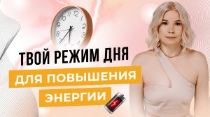 Как РЕЖИМ ДНЯ влияет на ТВОЮ ЭНЕРГИЮ и СОСТОЯНИЕ