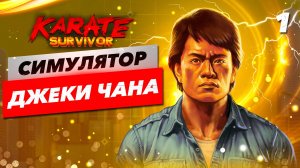 СИМУЛЯТОР ДЖЕКИ ЧАНА / Karate Survivor Прохождение #1