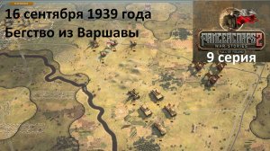 [Panzer Corps 2] Падение Польши, 9 серия. Побег из Варшавы, 16.09.1939 г.