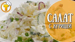 Куриный салат с пекинской капустой. Очень вкусно и совсем не сложно.й