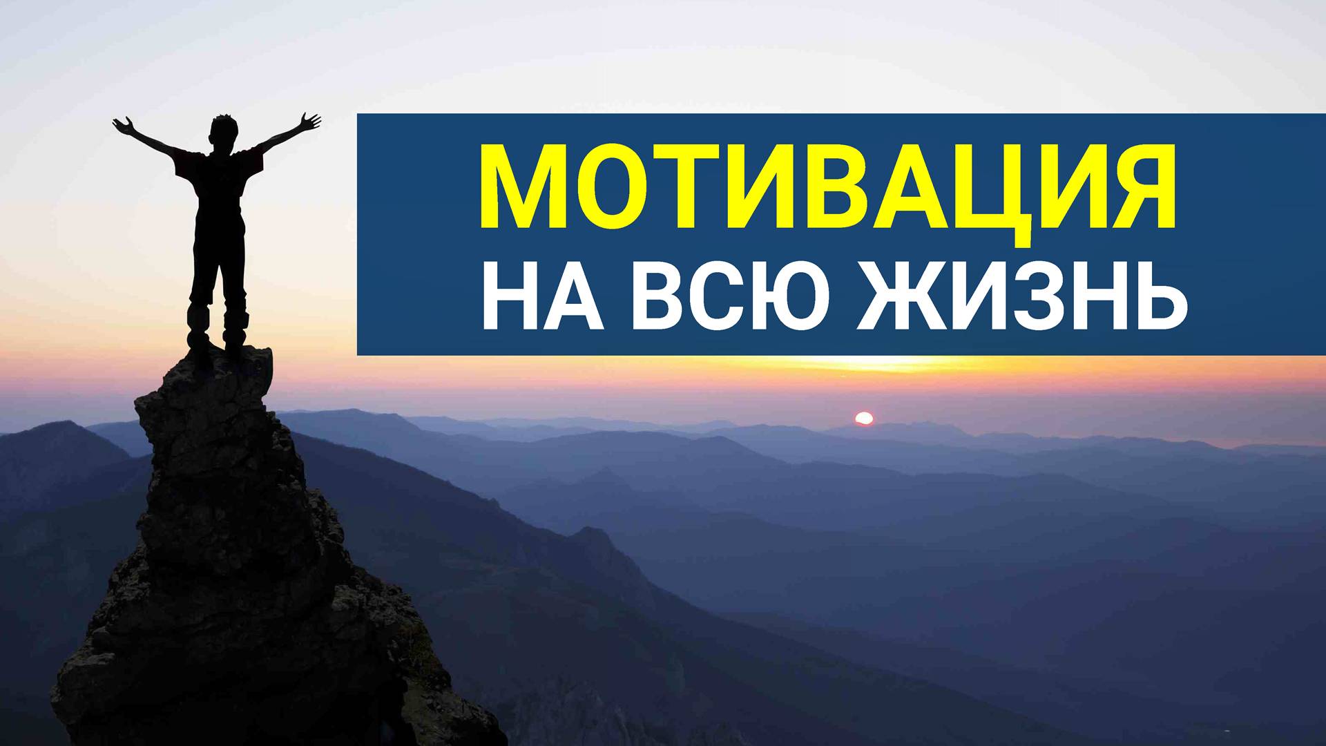 Мотивация! Как изменить свою Жизнь? Мотивация на всю Жизнь!
