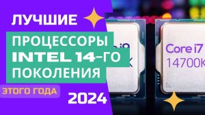 ТОП-6. 💹Лучшие процессоры Intel 14-го поколения. 🏆Рейтинг 2024. Какой процессор лучше выбрать себе