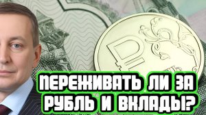 Сергей Хестанов про Трампа, рубль и вклады