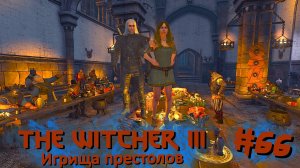 Игрища престолов | The Witcher 3 / Ведьмак 3 #066 [Прохождение] | Play GH