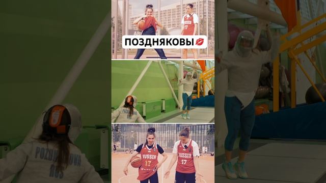 А вы за баскет или фехтование? #позднякова #фехтование #баскетбол