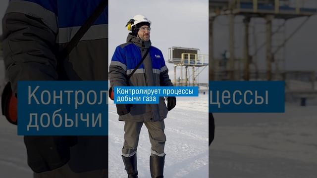 Мастер по добыче нефти и газа #gazprom #oilandgas #production