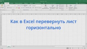Как в Excel перевернуть лист горизонтально