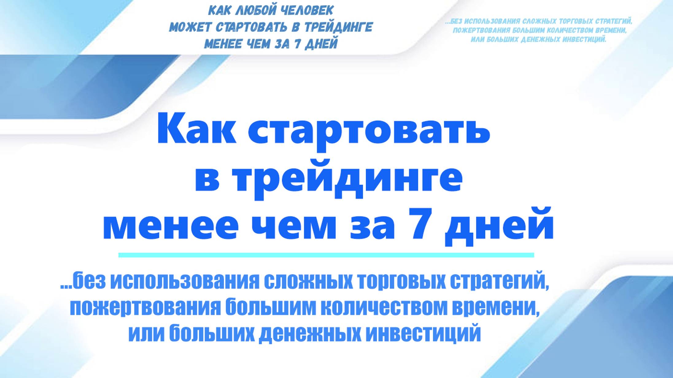 👨 NEW!!! Вводный Тренинг "Как стартовать в трейдинге менее чем за 7 дней".