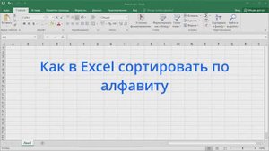 Как в Excel сортировать по алфавиту