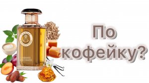 Fragrance World Caramel Macchiato. Кофе. Карамель. Сухофрукты.