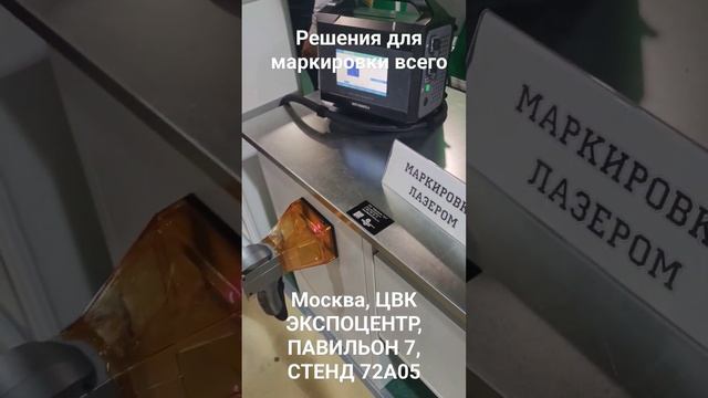 Маркировка на выставке Металлообработка #маркиратор #маркировка #металлообработка2023