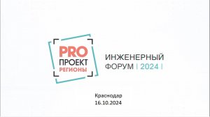 Инженерный форум PROПРОЕКТ Регионы в Краснодаре 16.10.2024