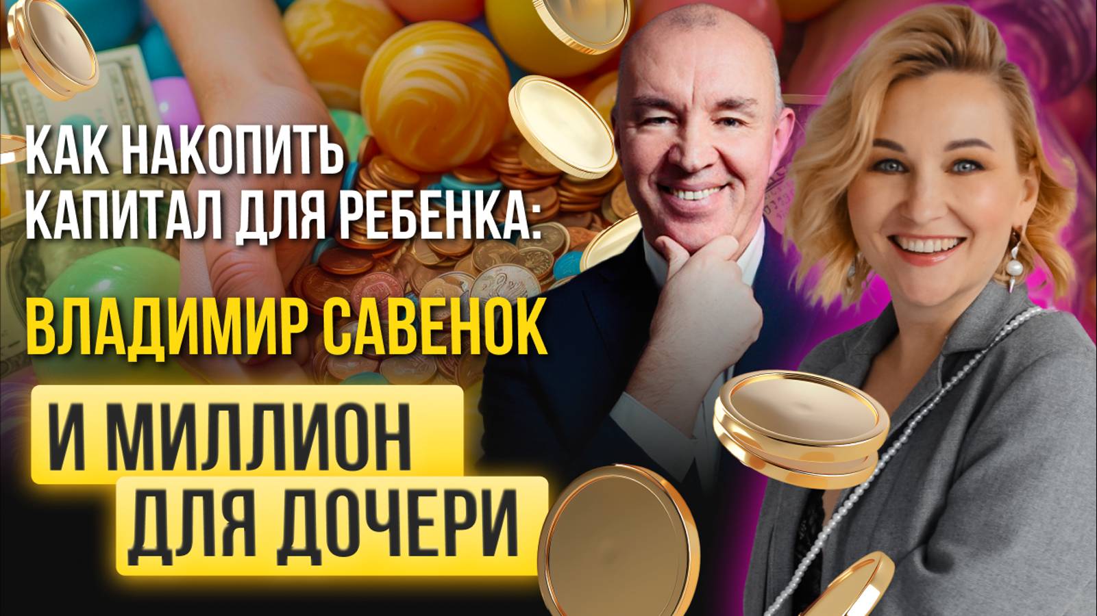 Честный разговор про деньги с Владимиром Савенок