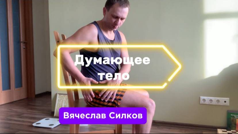 Разговор с клетками тела | Думающее тело | Саморегуляция | Что делать при боли в теле