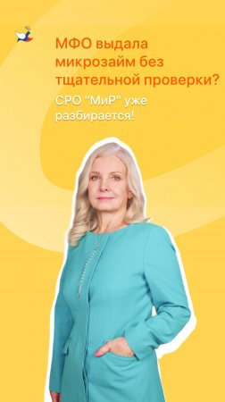 МФО выдала микрозайм без тщательной проверки?
СРО "МиР" уже разбирается!