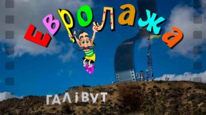 ХОЛЛИВУД ПО-УКРАИНСКИ. «Мовчання ягнят девять з 1/2 тижнів».