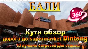 Кута Бали 2024 обзор дорога до supermarket Bintang часть2. #сезонконтентаRUTUBE