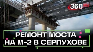 Как проходит ремонт нового моста на М-2 в Серпухове?