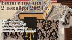 Евангелие дня с толкованием, 2 декабря 2024 года