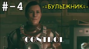 -=БУЛЫЖНИК=- - прохождение CONTROL - # 4