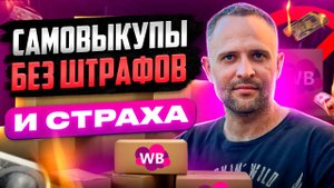 Как правильно делать самовыкупы и раздачи на Вайлдберриз чтобы не лишиться СПП ; Wildberries выкупы