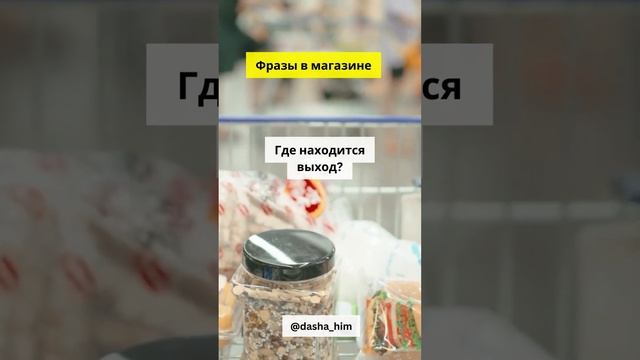 Фразы для общения в магазине на немецком языке  #разговорныйнемецкий #немецкийснуля  #немецкиеслова