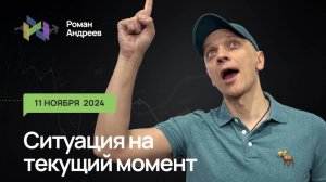 11.11.2024 Ситуация на текущий момент | Роман Андреев