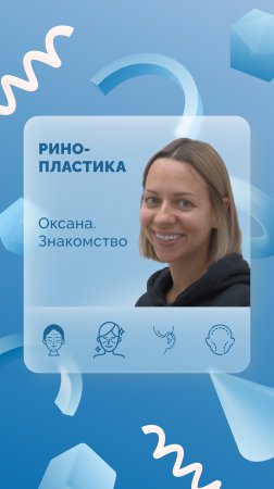 Оксана. Ринопластика, знакомство